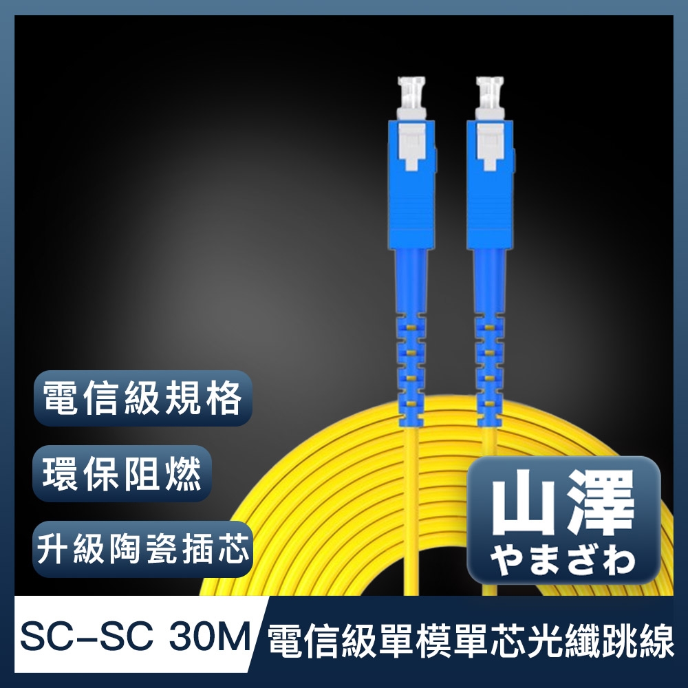 山澤 工程電信級SC-SC單模單芯光纖跳線 30M