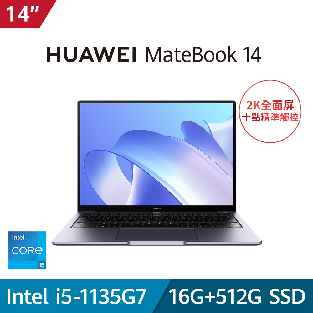 送3好禮)【HUAWEI 華為】MateBook 14 14吋輕薄筆電(i5-1135G7/16G/512G