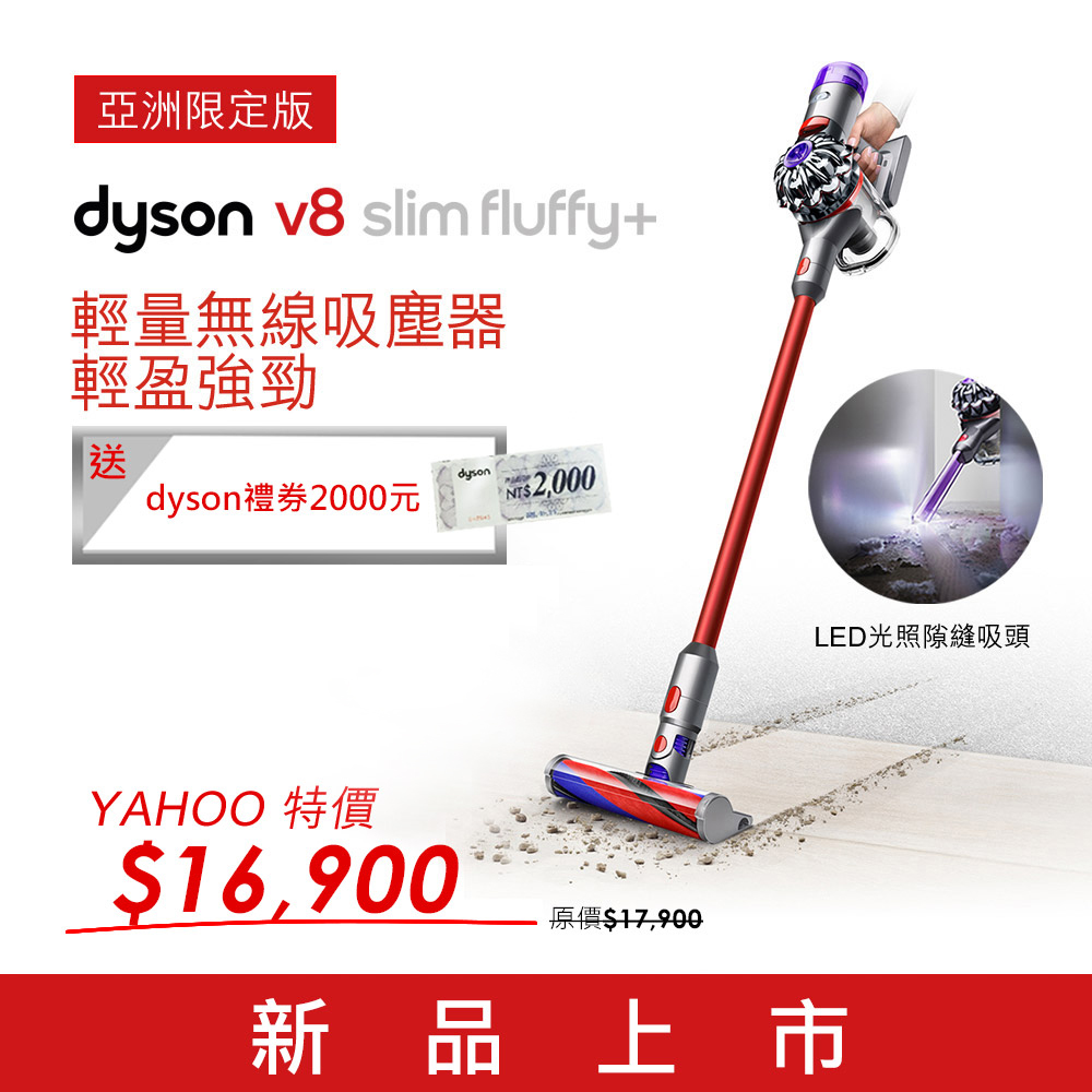 【超值】【登錄送2000元禮券】Dyson V8 slim fluffy+ 輕量無線吸塵器 - 吸塵器 - @網紅直播人氣商品