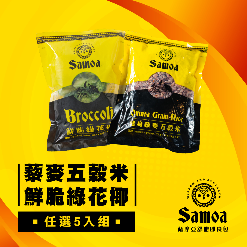 (任選5入)Samos薩摩亞 即食藜麥五穀米260g+綠花椰200g