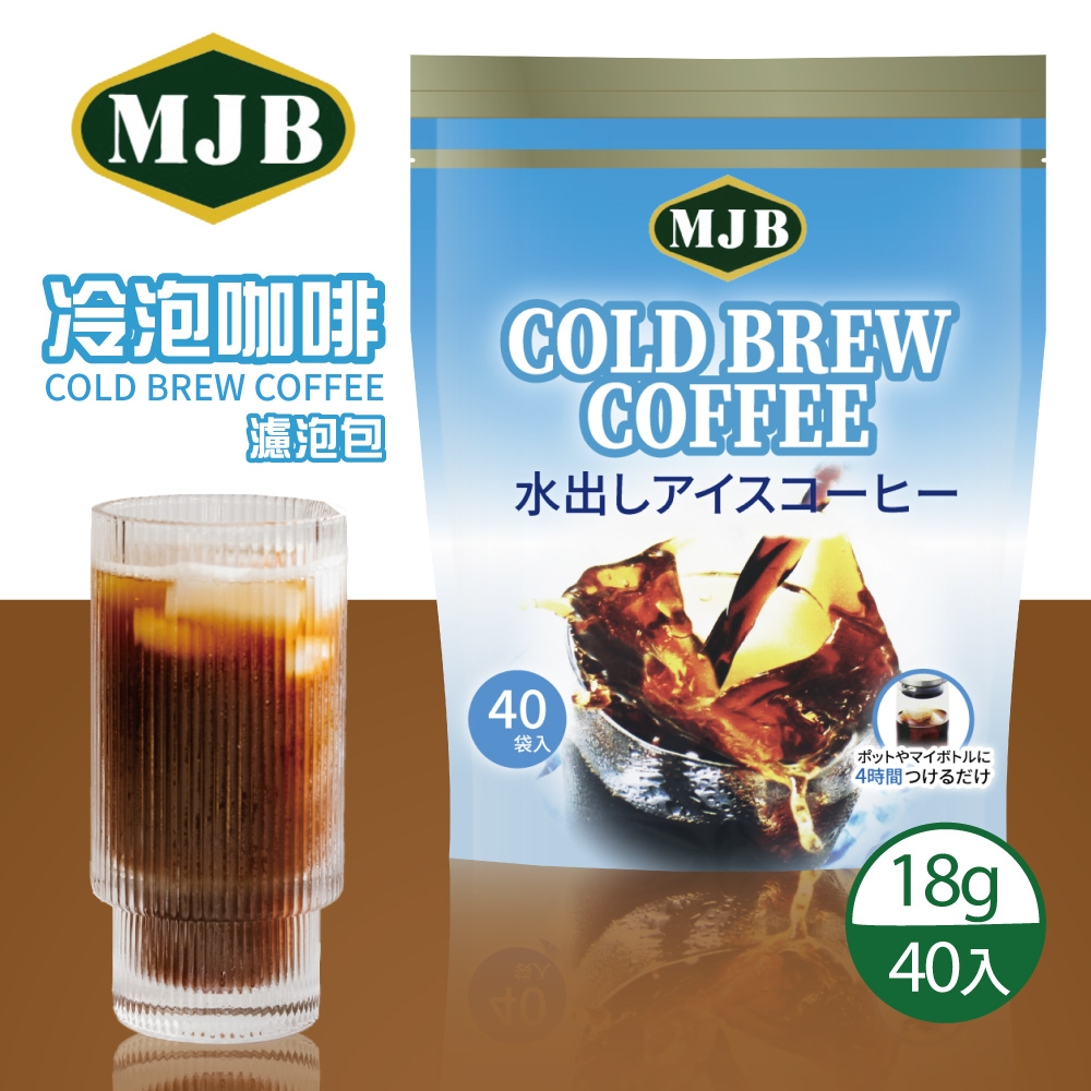 【MJB】冷泡咖啡濾泡包x1包(18g X 40入/包)
