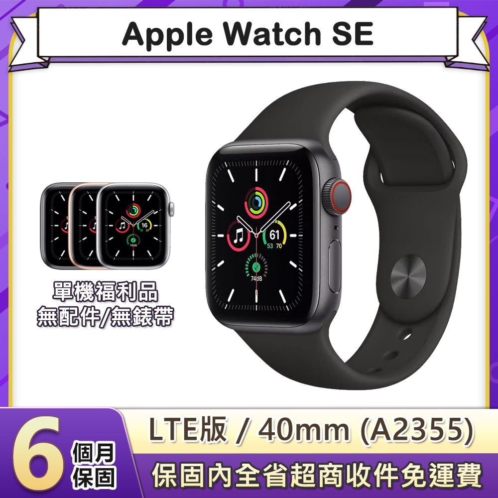 福利品】蘋果Apple Watch SE LTE 40mm鋁金屬錶殼智慧手錶(A2355) | SE