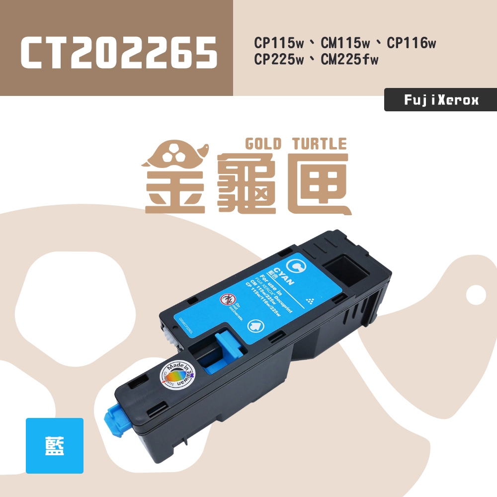 【金龜匣】FujiXerox CT202265 副廠藍色高容量相容碳粉匣｜適 CM115w、CP115w、CP116w、CM225w、CP225w