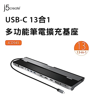 j5create USB-C 13合1多功能筆電擴充基座-JCD543