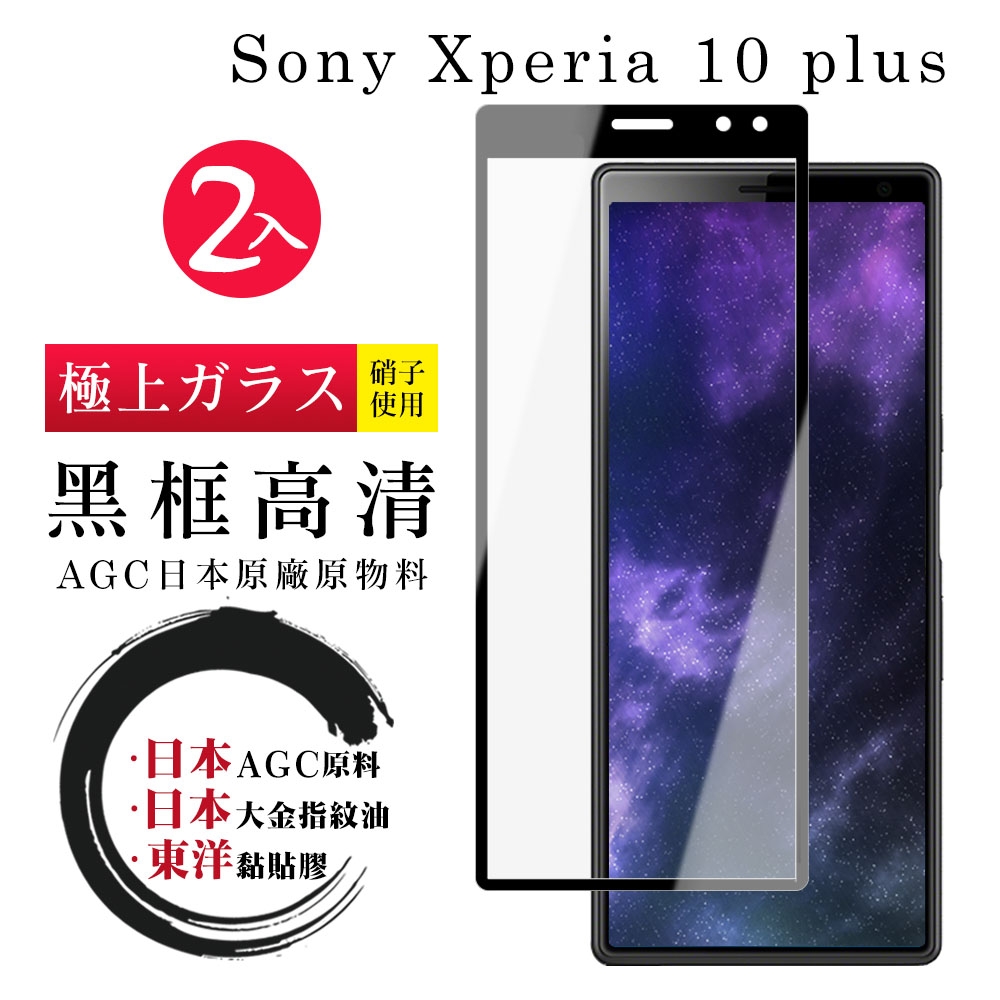 SONY Xperia 10 PLUS 日本玻璃AGC黑邊透明全覆蓋玻璃鋼化膜保護貼(2入-Xperia10plus保護貼)