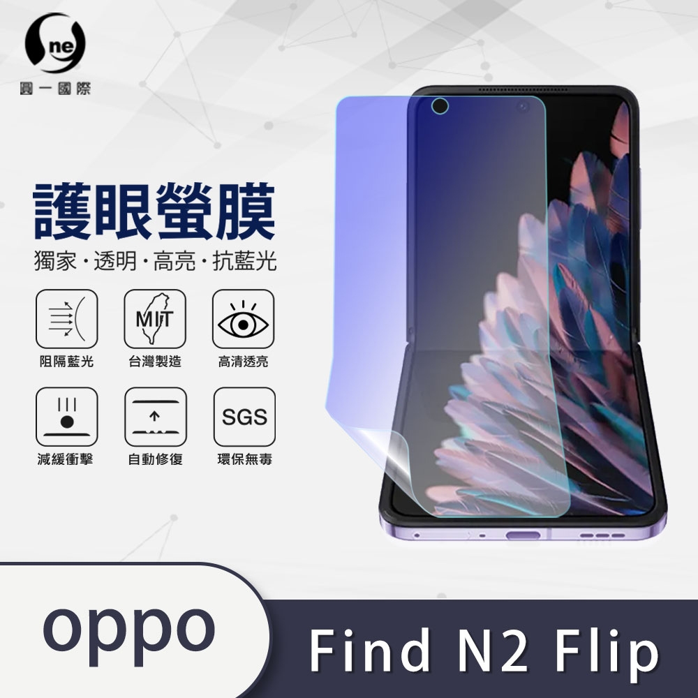 O-one護眼螢膜 OPPO Find N2 Flip 全膠螢幕保護貼 手機保護貼