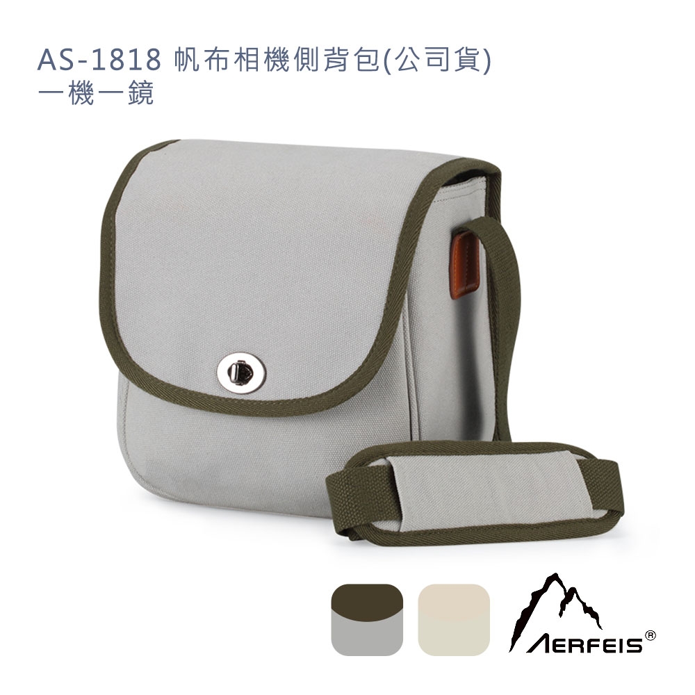 Aerfeis 阿爾飛斯 AS-1818 帆布相機側背包(公司貨)一機一鏡