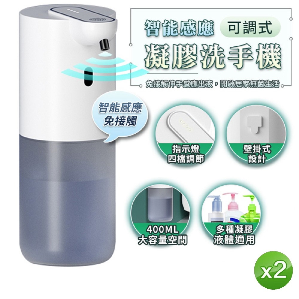 (2入組)可調式智能感應凝膠洗手乳機10S(USB充電款)