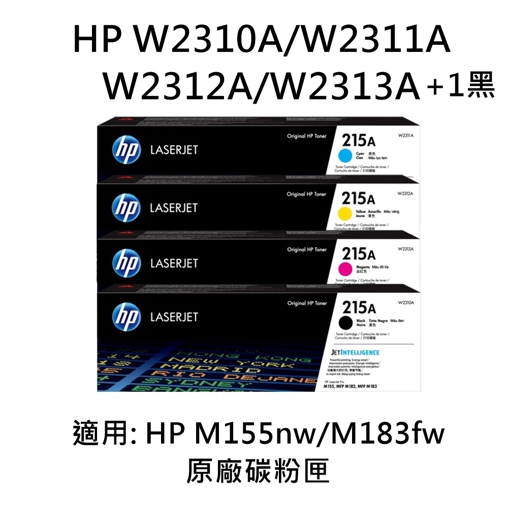 HP (215A) W2310A/W2311A/W2312A/W2313A 原廠碳粉匣/M183fw/M155nw (四色1組+1黑)
