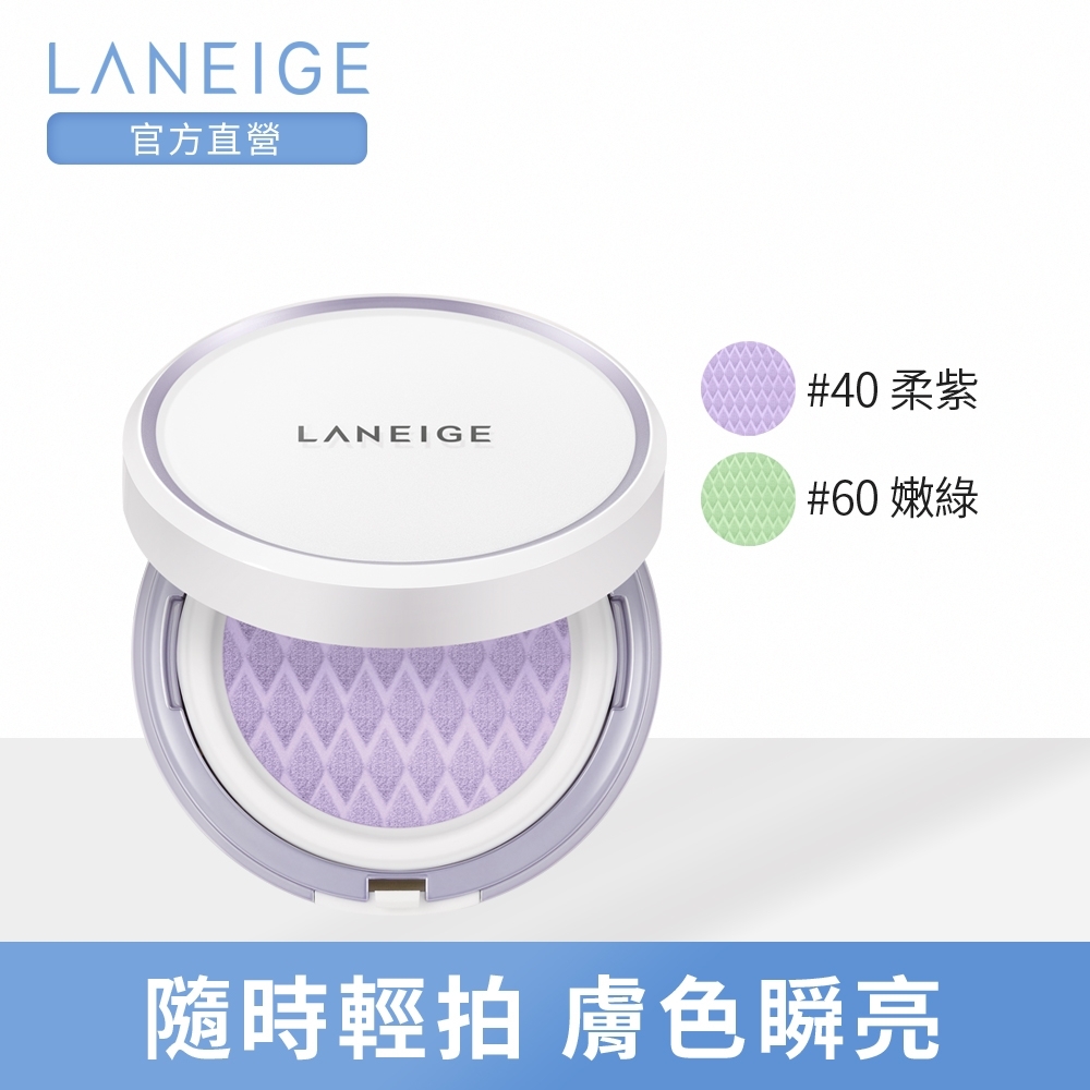 LANEIGE蘭芝 柔光調色氣墊隔離霜15g*2