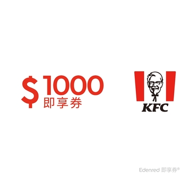 【肯德基】1000元好禮即享券(餘額型)