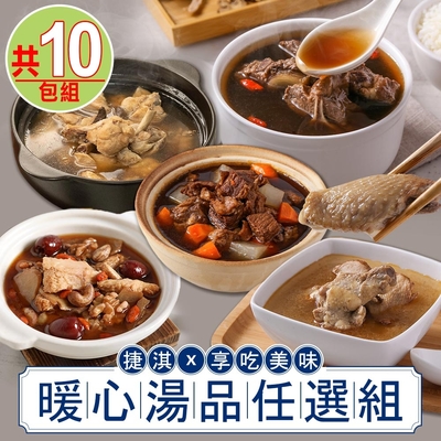 【捷淇食品x享吃美味】暖心湯品任選10包(藥燉排骨湯/麻油雞湯/牛肉湯/雞湯/猴頭菇燉湯)