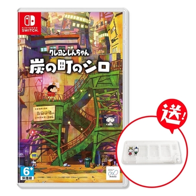 (預購) NS Switch 蠟筆小新 煤炭鎮的小白 中文版 送卡夾盒