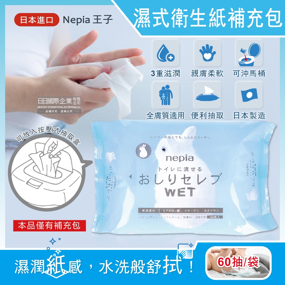 日本Nepia王子-超柔膚滋潤型可分解抽取式濕式衛生紙補充包60抽/袋(本品不含按壓式抽取盒,妮飄沖馬桶濕廁紙,清潔柔膚濕紙巾)
