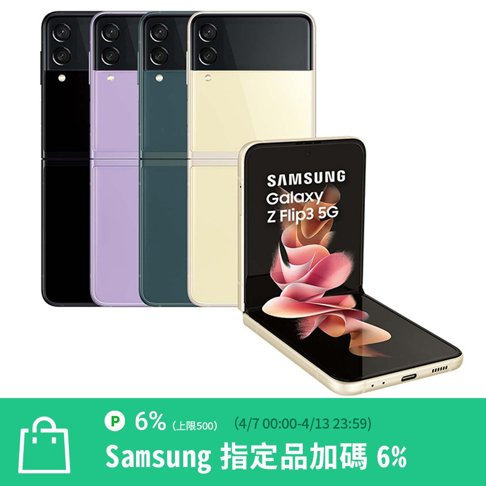 Samsung 三星Galaxy Z Flip3 5G 6.7吋折疊智慧手機(8G/128G) | Z系列