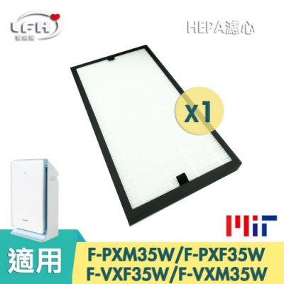 LFH HEPA清淨機濾網 適用：Panasonic國際牌 PXF35W PXM35W/VXM35W