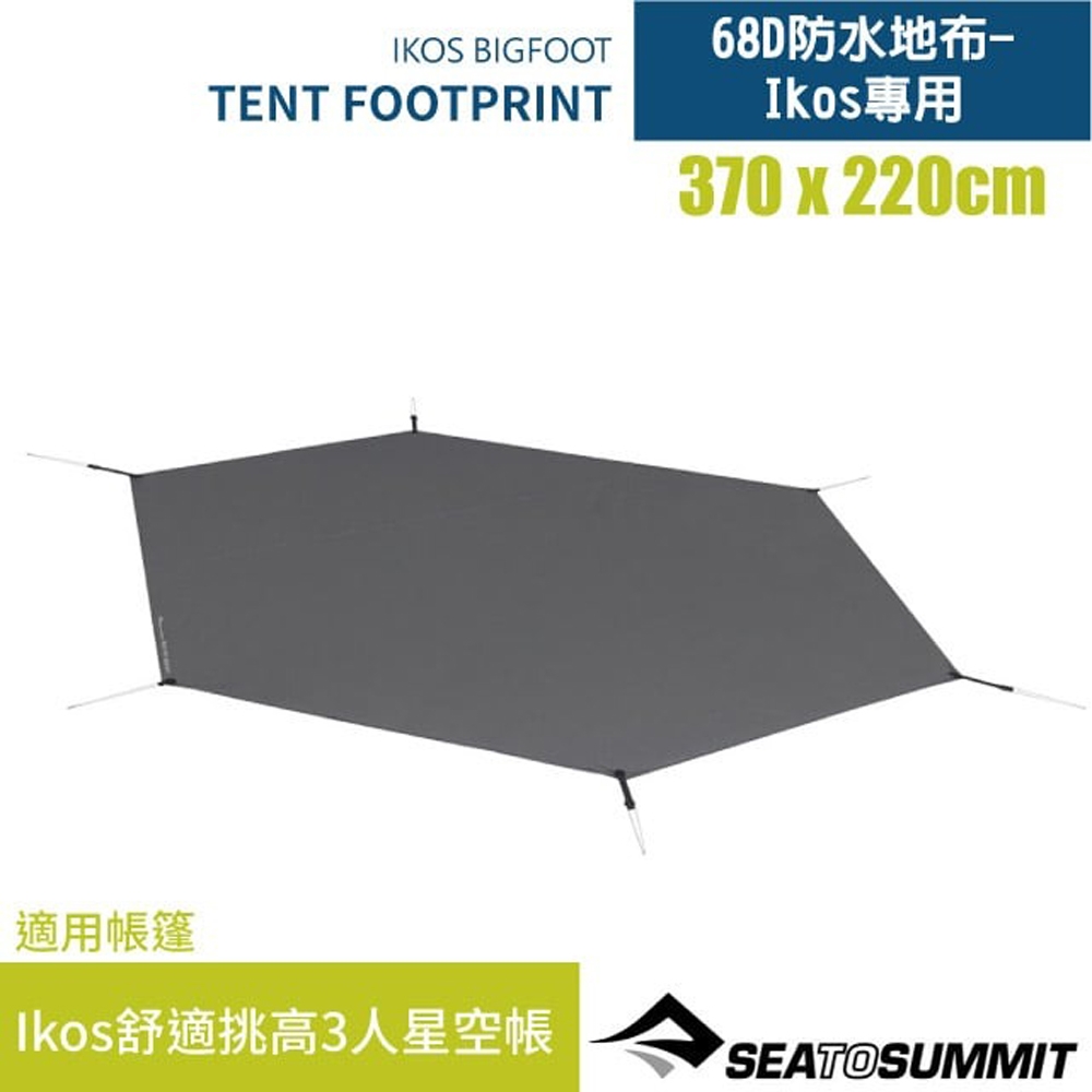 Sea To Summit 68D防水地布-Ikos專用(370 x 220cm).地墊_STSATS033091-180502