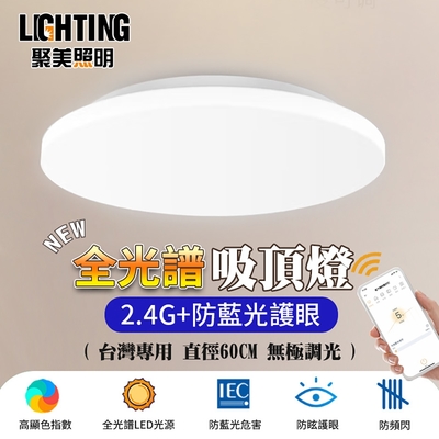 【聚美照明】LED吸頂燈 132w6-8坪 60cm郎闊吸頂燈 全光譜LED防藍光護眼燈 三色無極調光附遙控 110v爆款客廳燈飾（保固兩年 售後無憂）