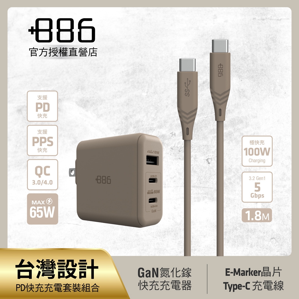 +886 [極Hai] GaN氮化鎵 65W PD 3孔快充充電器+USB-C to Type C 100W快充線 (三色可選)