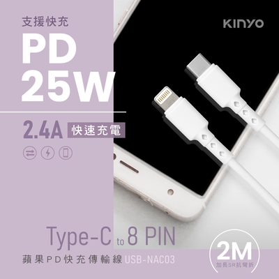 KINYO 蘋果PD快充傳輸線-2M USB-NAC03