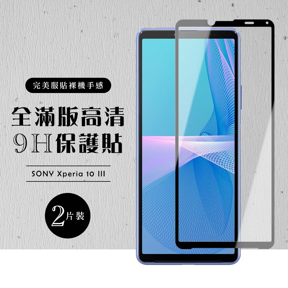 SONY Xperia10 III 全滿版覆蓋鋼化膜9H黑邊透明玻璃保護貼(2入-Xperia10III保護貼Xperia10III鋼化膜)