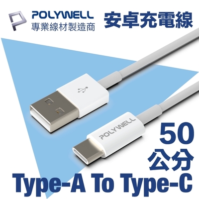 POLYWELL USB Type-A To Type-C 3A 18W 充電傳輸線 50公分