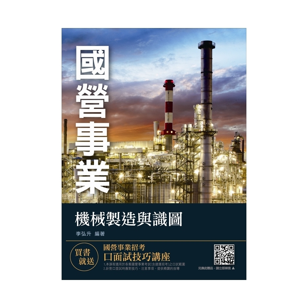 【全新改版】機械製造與識圖(國營事業、中鋼考試)(T071E18-1) | 拾書所