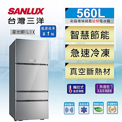 SANLUX台灣三洋 560L 1級變頻4門電冰箱 SR-C560DVG 采晶玻璃鏡面