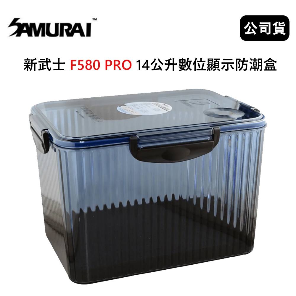 SAMURAI 新武士 F580 PRO 14公升數位顯示防潮盒 (公司貨)