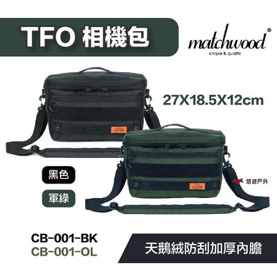 matchwood TFO相機包 CB-001 黑/軍綠 防刮 防撞 天鵝絨 一機雙鏡  悠遊戶外