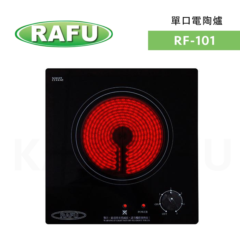 【RAFU瑞復】 RF-101平面玻璃旋鈕型 崁入式 單口電陶爐