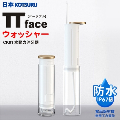 日本KOTSURU 專業水動力沖牙器(CK01)