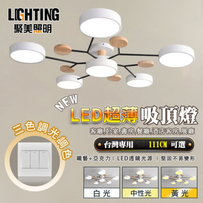 【聚美照明 】LED吸頂燈 72w4-6坪 111cm馬卡龍吸頂燈 北歐客廳燈 三色變光半吸頂燈 客廳房間臥室餐廳燈（保固兩年 售後無憂）