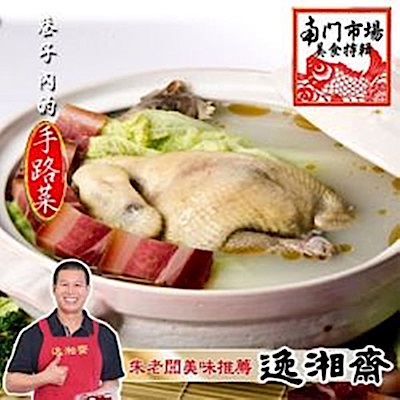 南門市場逸湘齋 砂鍋雞湯(1700g)