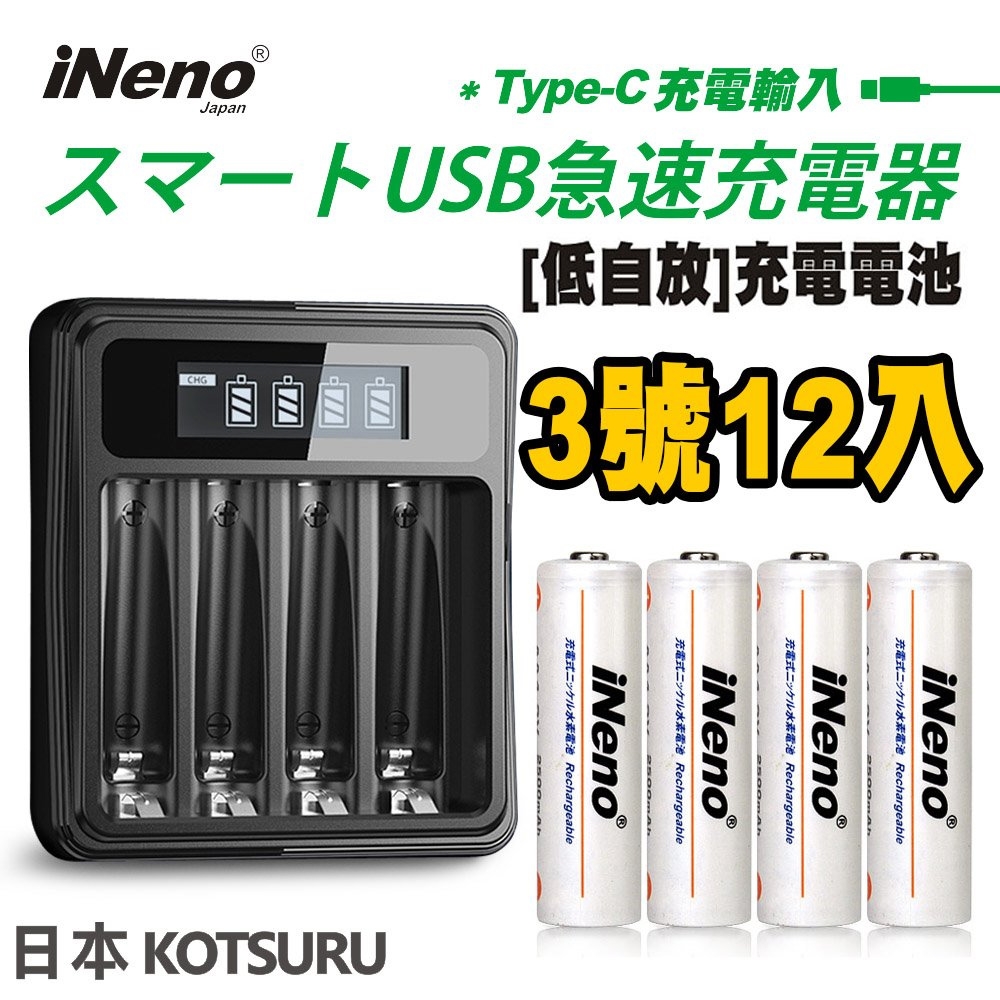 【日本iNeno】超大容量 低自放電 鎳氫充電電池 2500mAh 3號/AA12入+鎳氫電池液晶充電器(循環發電 充電電池 戶外露營 電池 存電 不斷電 儲電)