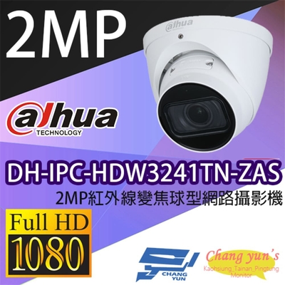 昌運監視器 大華 DH-IPC-HDW3241TN-ZAS 2MP紅外線變焦球型網路攝影機 Ipcam