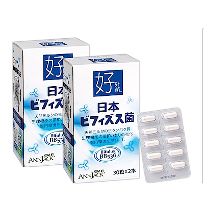 ANNJACK安納爵 好好菌 森永BB536日本益生菌膠囊(60顆/盒)/2入