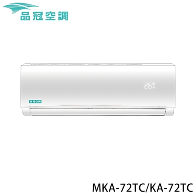 加碼送【品冠】10-12坪 定頻分離式冷專冷氣 MKA-72TC/KA-72TC