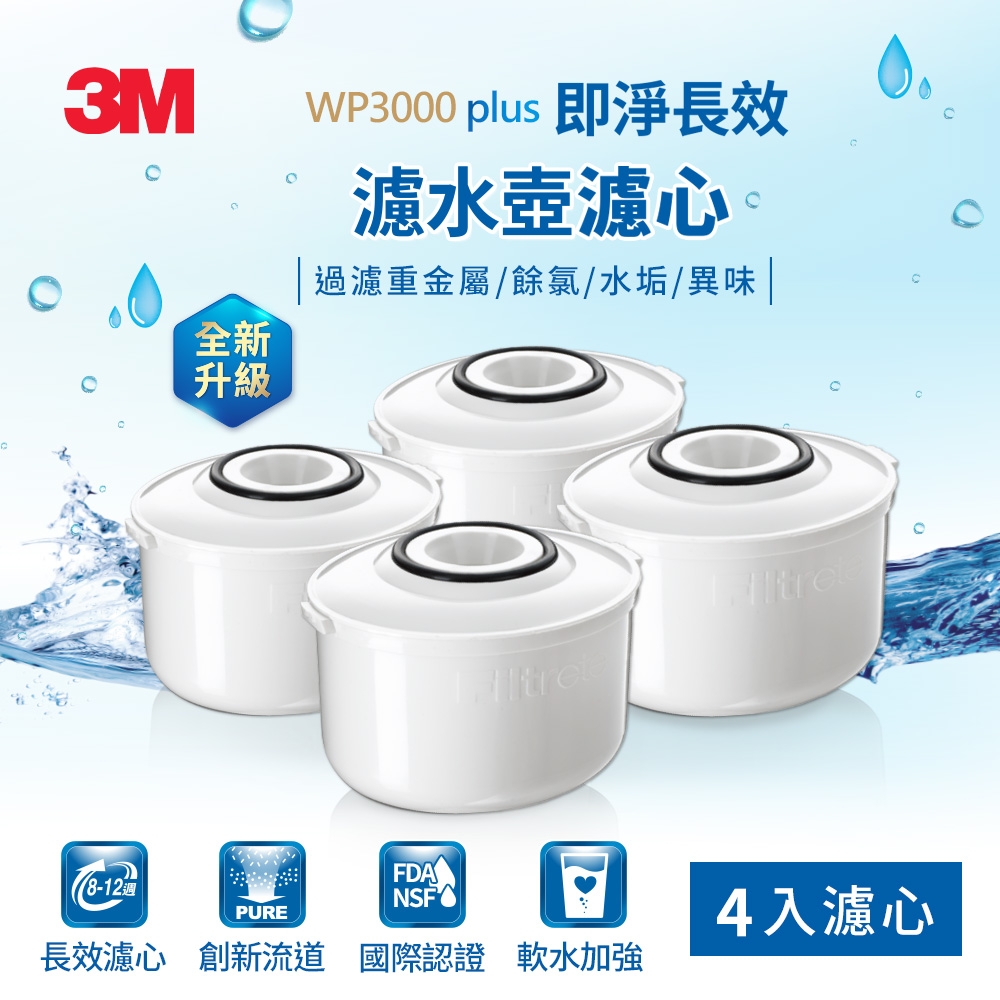 3M WP3000plus 即淨長效濾心4入裝(一年份組)-可跟舊款WP3000通用