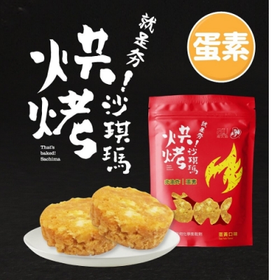 阿久師 就是夯！烘烤沙琪瑪-蛋黃口味(160g) 蛋素