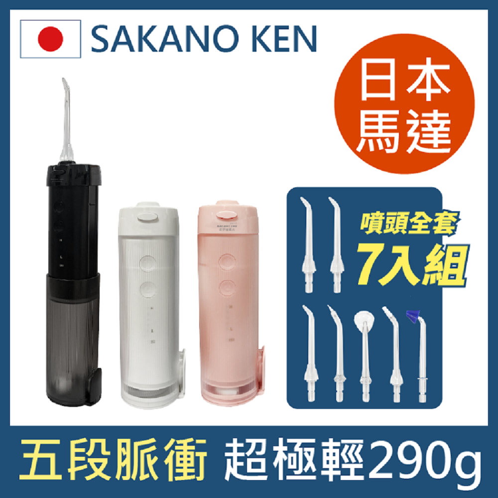 【日本 SAKANO KEN坂野健電器】伸縮攜帶型 電動沖牙機 (黑)(沖牙機/洗牙器/潔牙機/噴牙機/牙線機/沖齒機)