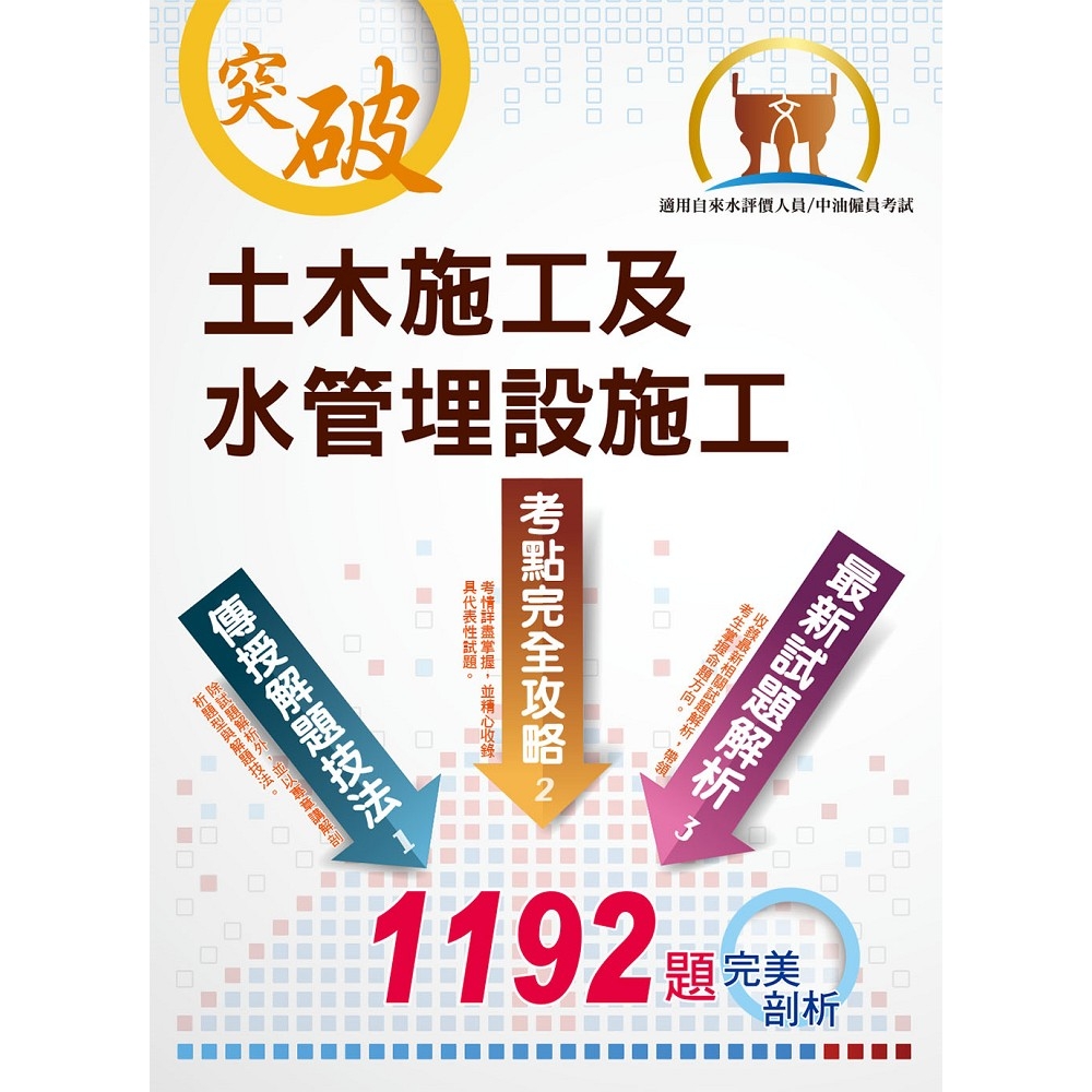 國營事業【土木施工及水管埋設施工】（大量題庫演練，1192題精選收錄）(4版) | 拾書所