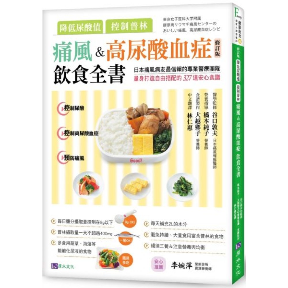 降低尿酸值、控制普林 痛風&amp;高尿酸血症飲食全書［修訂版］ | 拾書所