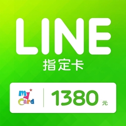 MyCard LINE指定卡1380元