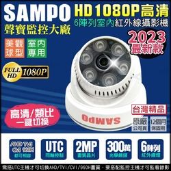 監視器 聲寶  SAMPO 1080P 300萬 紅外線夜視  室內攝影機-帝網KingNet