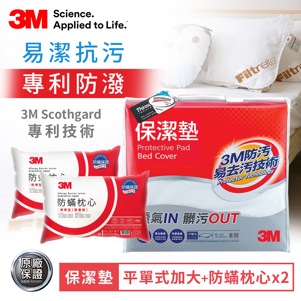 3M 原廠Scotchgard防潑水保潔墊-平單式加大+防蹣枕心X2