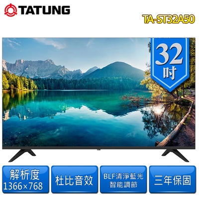 TATUNG大同 32型液晶顯示器TA-ST32A50 含桌上型安裝+舊機回收