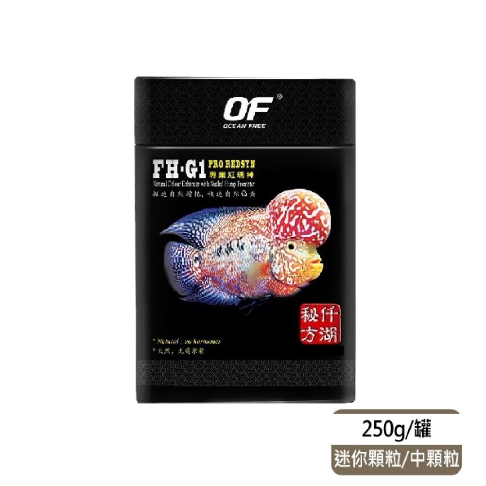 新加坡OF仟湖 - FH-G1 專業紅瑞神羅漢魚飼料250g 迷你顆粒/中顆粒