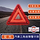 Carman 汽車反光三角警示架/折疊警示燈/故障警示牌 product thumbnail 1