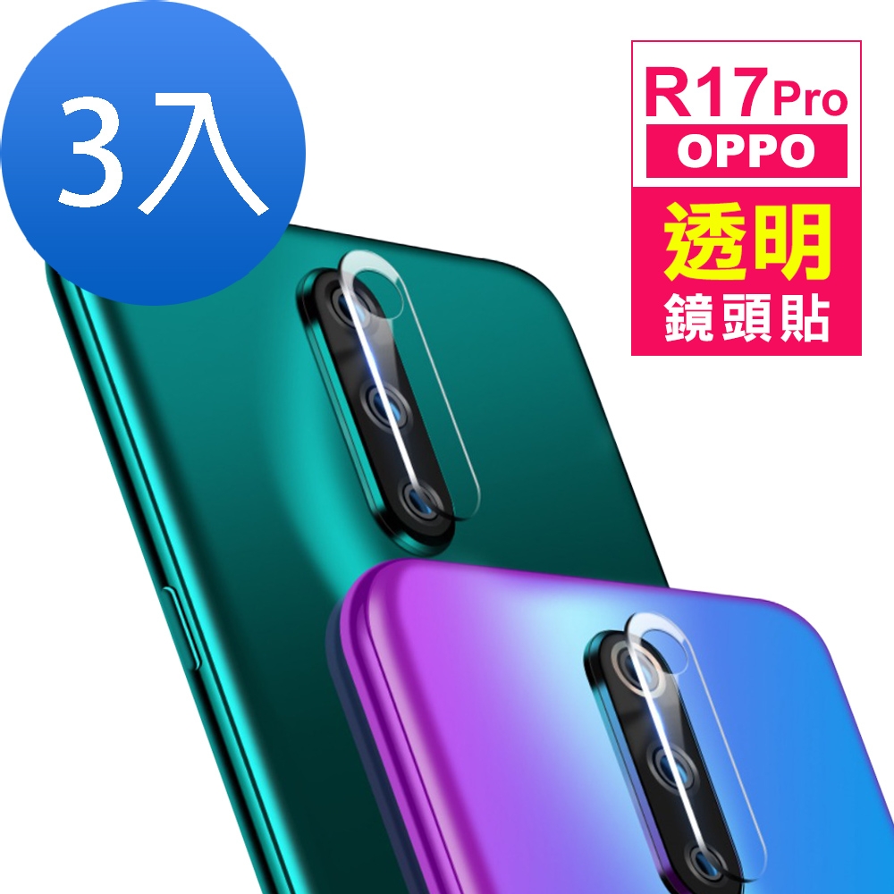 3入 OPPO R17 Pro 透明鏡頭鋼化膜手機9H保護貼 R17 Pro保護貼